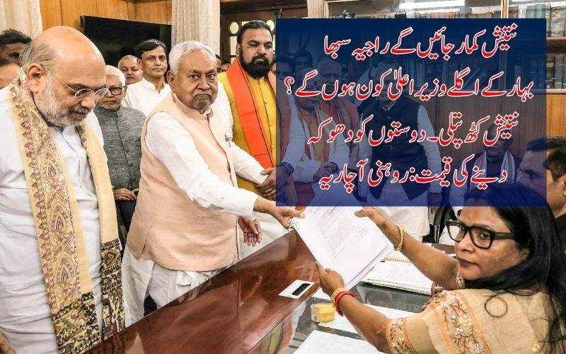 بہار کی سیاست میں ہلچل،اب کون ہوگا اگلا سی ایم۔ نتیش پر اپوزیشن کی تنقید